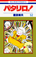 パタリロ！ 第52巻の表紙画像
