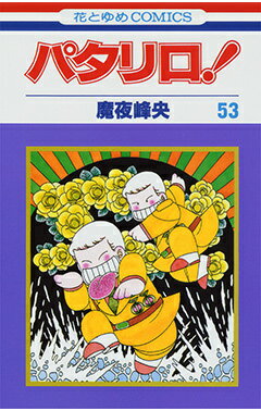 パタリロ！ 第53巻の表紙画像