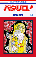 パタリロ！ 第54巻の表紙画像
