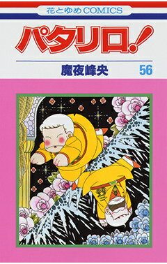 パタリロ！ 第56巻の表紙画像