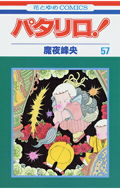 パタリロ！ 第57巻の表紙画像