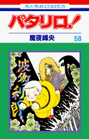 パタリロ！ 第58巻の表紙画像