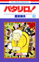 パタリロ！ 第62巻の表紙画像