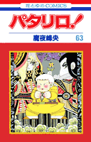 パタリロ！ 第63巻の表紙画像