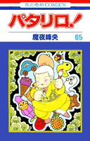 パタリロ！ 第65巻の表紙画像