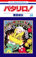 パタリロ！ 第68巻の表紙画像