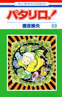 パタリロ！ 第69巻の表紙画像