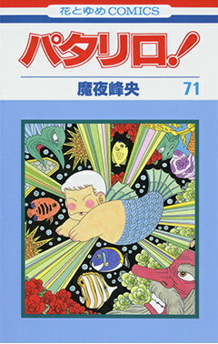 パタリロ！ 第71巻の表紙画像
