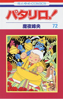 パタリロ！ 第72巻の表紙画像