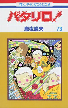 パタリロ！ 第73巻の表紙画像