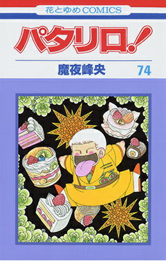 パタリロ！ 第74巻の表紙画像