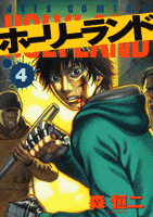 ホーリーランド 第4巻の表紙画像