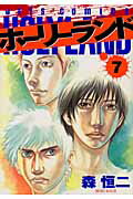 ホーリーランド 第7巻の表紙画像