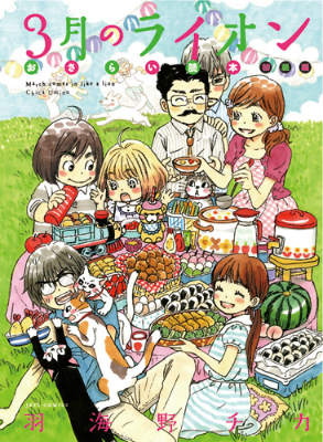 Jets　comics 3月のライオンおさらい読本（初級編）の表紙画像