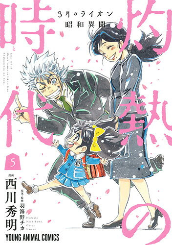 3月のライオン昭和異聞 灼熱の時代 第5巻の表紙画像