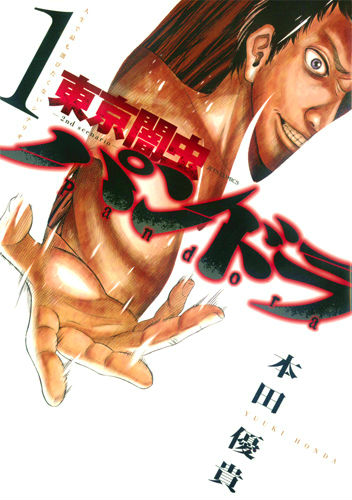 東京闇虫ー2nd　scenario-パンドラ 第1巻の表紙画像