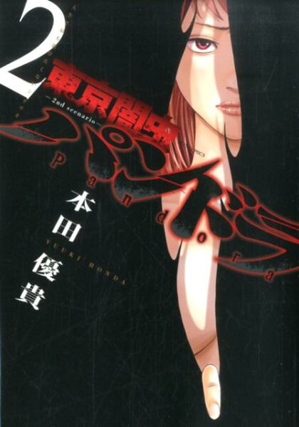 東京闇虫ー2nd　scenario-パンドラ 第2巻の表紙画像