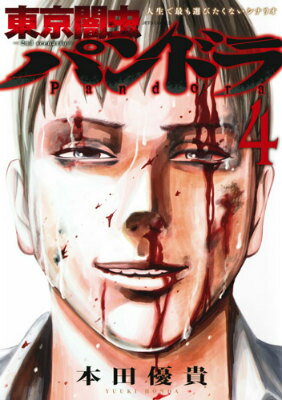 東京闇虫ー2nd　scenario-パンドラ 第4巻の表紙画像