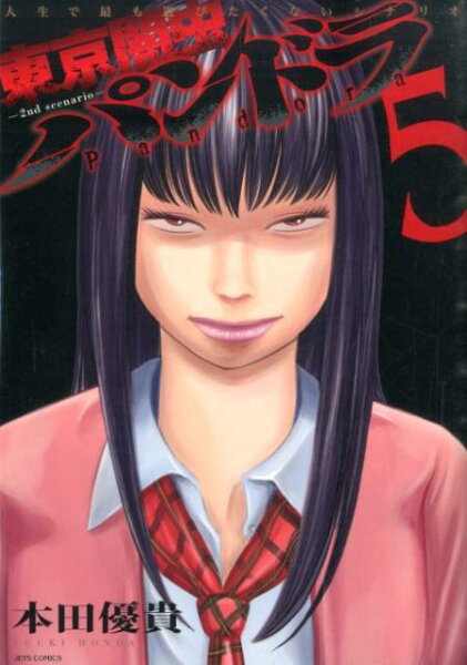 東京闇虫ー2nd　scenario-パンドラ 第5巻の表紙画像