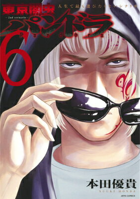 東京闇虫ー2nd　scenario-パンドラ 第6巻の表紙画像