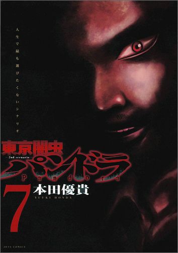 東京闇虫ー2nd　scenario-パンドラ 第7巻の表紙画像