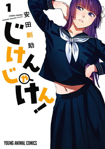 じけんじゃけん! 第1巻の表紙画像