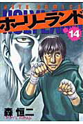 ホーリーランド 第14巻の表紙画像