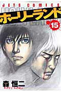 ホーリーランド 第15巻の表紙画像
