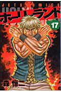 ホーリーランド 第17巻の表紙画像