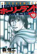 ホーリーランド 第18巻の表紙画像