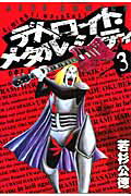 デトロイト・メタル・シティ 第3巻の表紙画像