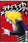 デトロイト・メタル・シティ 第9巻の表紙画像