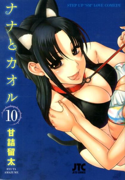 ナナとカオル 第10巻の表紙画像