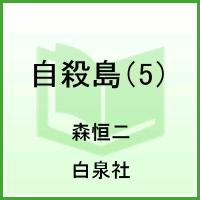 自殺島 第5巻の表紙画像