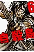 自殺島 第6巻の表紙画像