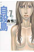 自殺島 第7巻の表紙画像