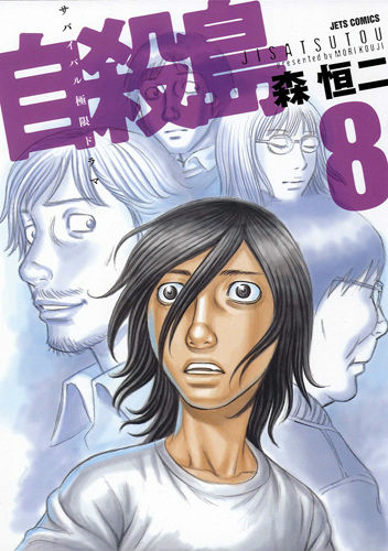 自殺島 第8巻の表紙画像