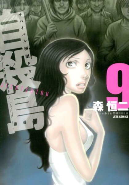 自殺島 第9巻の表紙画像