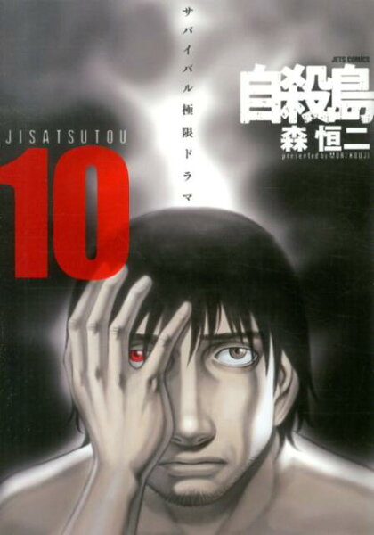 自殺島 第10巻の表紙画像