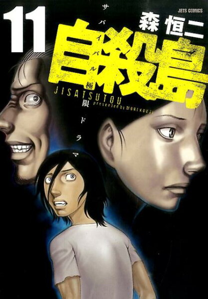自殺島 第11巻の表紙画像