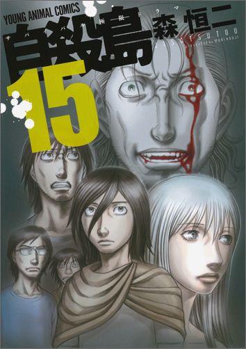 自殺島 第15巻の表紙画像