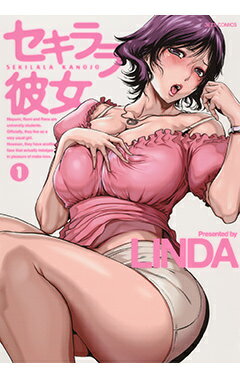 セキララ彼女 第1巻の表紙画像