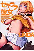 セキララ彼女 第2巻の表紙画像