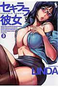 セキララ彼女 第3巻の表紙画像