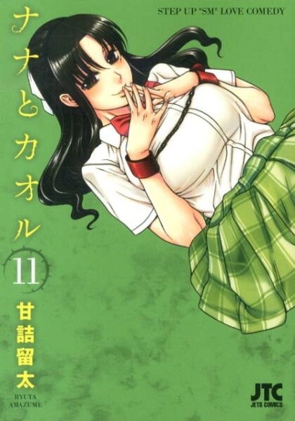 ナナとカオル 第11巻の表紙画像