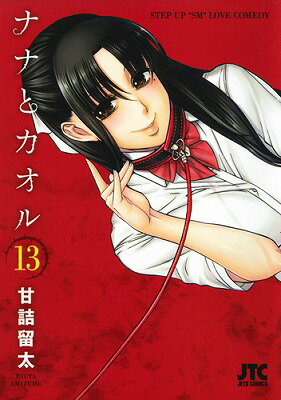 ナナとカオル 第13巻の表紙画像