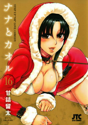 ナナとカオル 第16巻の表紙画像