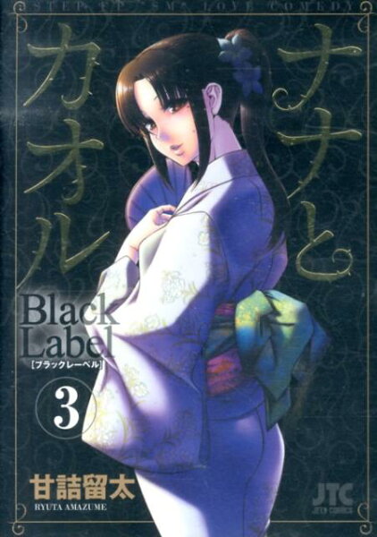 ナナとカオルBlack　Label 第3巻の表紙画像