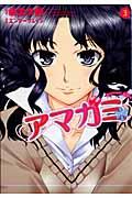 アマガミ precious diary 第3巻の表紙画像