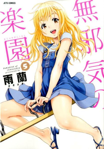 無邪気の楽園 第5巻の表紙画像